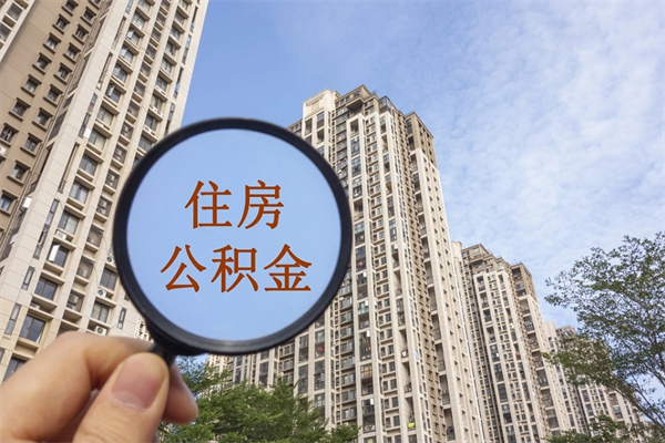 泰州云浮市住房公积金基数怎么算（泰州云浮公积金最低标准）